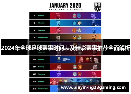 2024年全球足球赛事时间表及精彩赛事推荐全面解析 2024年全球足球赛事时间表及精彩赛事推荐全面解析
