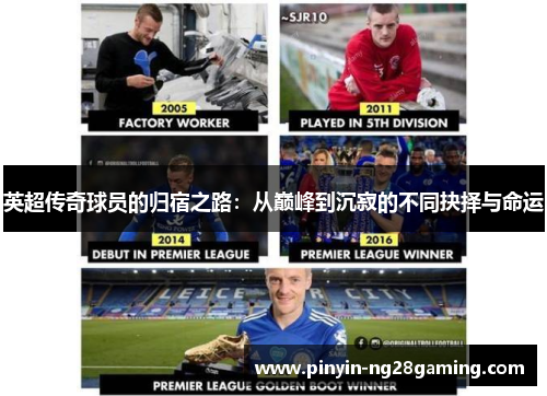 英超传奇球员的归宿之路:从巅峰到沉寂的不同抉择与命运 英超传奇球员的归宿之路:从巅峰到沉寂的不同抉择与命运