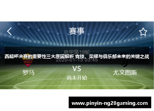 西超杯决赛的重要性三大原因解析 竞技、荣耀与俱乐部未来的关键之战 西超杯决赛的重要性三大原因解析 竞技、荣耀与俱乐部未来的关键之战