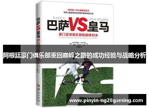 阿根廷豪门俱乐部重回巅峰之路的成功经验与战略分析 阿根廷豪门俱乐部重回巅峰之路的成功经验与战略分析