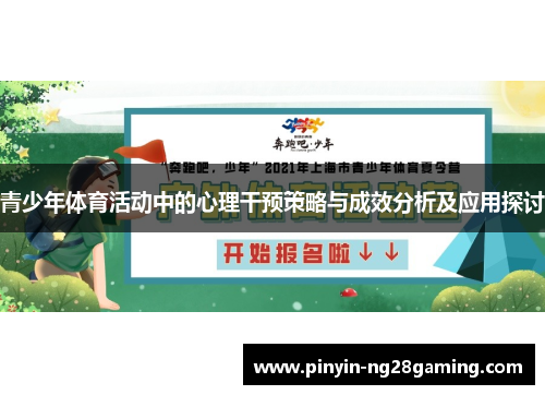 青少年体育活动中的心理干预策略与成效分析及应用探讨 青少年体育活动中的心理干预策略与成效分析及应用探讨
