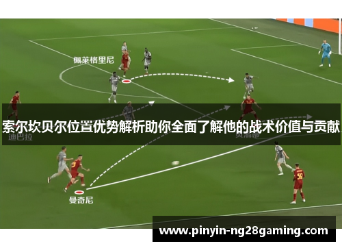 索尔坎贝尔位置优势解析助你全面了解他的战术价值与贡献 索尔坎贝尔位置优势解析助你全面了解他的战术价值与贡献