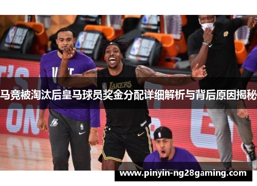 马竞被淘汰后皇马球员奖金分配详细解析与背后原因揭秘 马竞被淘汰后皇马球员奖金分配详细解析与背后原因揭秘