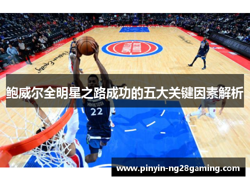 鲍威尔全明星之路成功的五大关键因素解析 鲍威尔全明星之路成功的五大关键因素解析