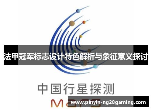 法甲冠军标志设计特色解析与象征意义探讨 法甲冠军标志设计特色解析与象征意义探讨