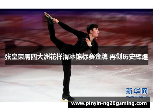 张皇荣膺四大洲花样滑冰锦标赛金牌 再创历史辉煌 张皇荣膺四大洲花样滑冰锦标赛金牌 再创历史辉煌