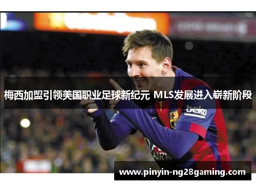 梅西加盟引领美国职业足球新纪元 MLS发展进入崭新阶段