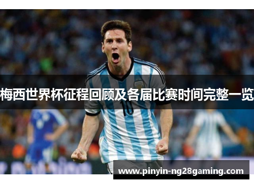 梅西世界杯征程回顾及各届比赛时间完整一览