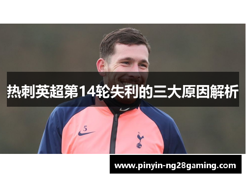 热刺英超第14轮失利的三大原因解析 热刺英超第14轮失利的三大原因解析
