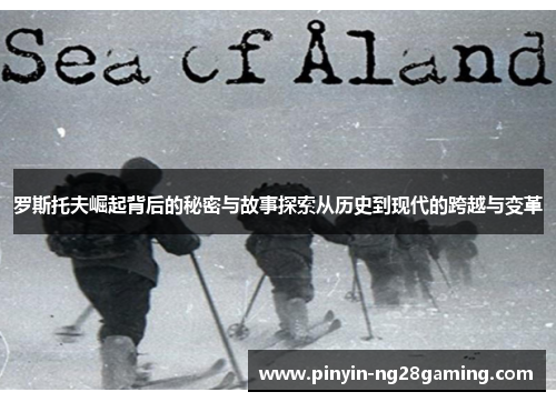 罗斯托夫崛起背后的秘密与故事探索从历史到现代的跨越与变革 罗斯托夫崛起背后的秘密与故事探索从历史到现代的跨越与变革