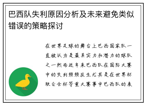 巴西队失利原因分析及未来避免类似错误的策略探讨 巴西队失利原因分析及未来避免类似错误的策略探讨
