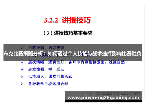 布克比赛策略分析:如何通过个人技能与战术选择影响比赛胜负 布克比赛策略分析:如何通过个人技能与战术选择影响比赛胜负
