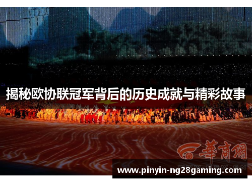 揭秘欧协联冠军背后的历史成就与精彩故事 揭秘欧协联冠军背后的历史成就与精彩故事
