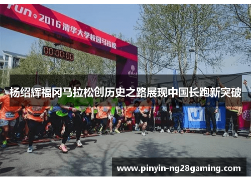 杨绍辉福冈马拉松创历史之路展现中国长跑新突破
