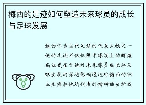 梅西的足迹如何塑造未来球员的成长与足球发展