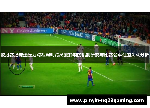 欧冠赛场球迷压力对裁判判罚尺度影响的机制研究与比赛公平性的关联分析