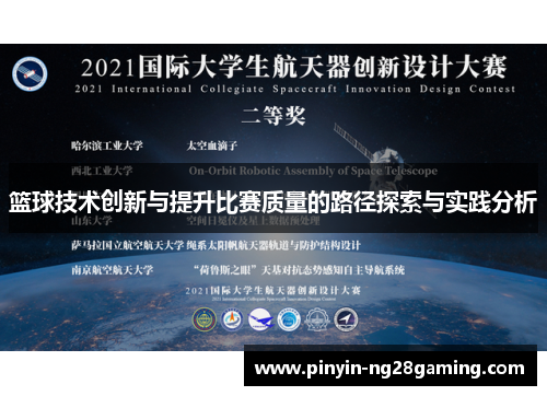 篮球技术创新与提升比赛质量的路径探索与实践分析 篮球技术创新与提升比赛质量的路径探索与实践分析