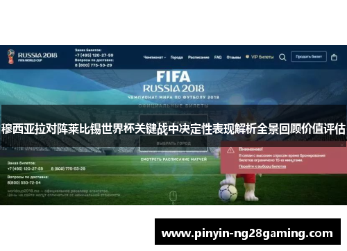 穆西亚拉对阵莱比锡世界杯关键战中决定性表现解析全景回顾价值评估