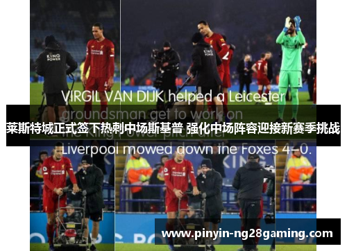 莱斯特城正式签下热刺中场斯基普 强化中场阵容迎接新赛季挑战