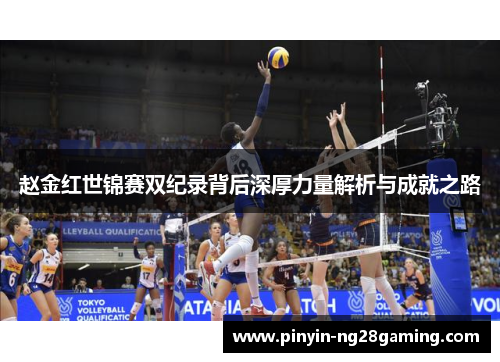 赵金红世锦赛双纪录背后深厚力量解析与成就之路
