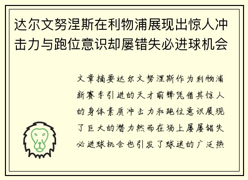 达尔文努涅斯在利物浦展现出惊人冲击力与跑位意识却屡错失必进球机会引发球迷热议 达尔文努涅斯在利物浦展现出惊人冲击力与跑位意识却屡错失必进球机会引发球迷热议