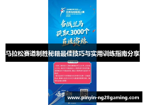 马拉松赛道制胜秘籍最佳技巧与实用训练指南分享 马拉松赛道制胜秘籍最佳技巧与实用训练指南分享