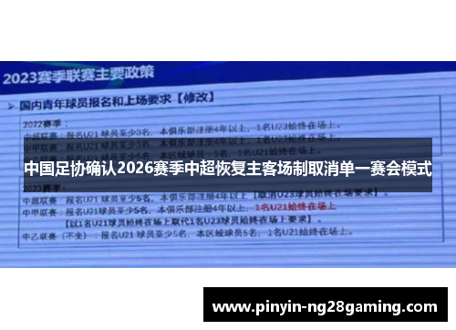 中国足协确认2026赛季中超恢复主客场制取消单一赛会模式 中国足协确认2026赛季中超恢复主客场制取消单一赛会模式