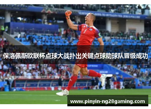 保洛佩斯欧联杯点球大战扑出关键点球助球队晋级成功 保洛佩斯欧联杯点球大战扑出关键点球助球队晋级成功