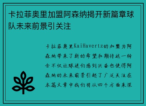 卡拉菲奥里加盟阿森纳揭开新篇章球队未来前景引关注