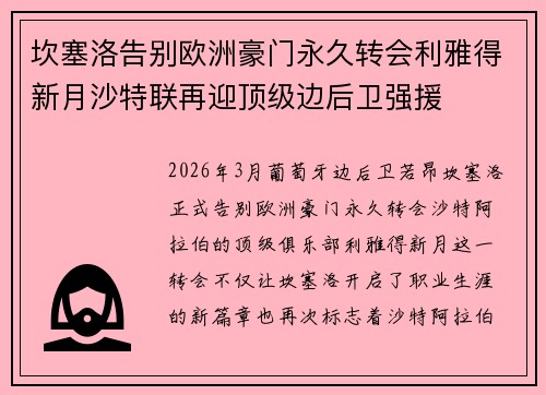 坎塞洛告别欧洲豪门永久转会利雅得新月沙特联再迎顶级边后卫强援 坎塞洛告别欧洲豪门永久转会利雅得新月沙特联再迎顶级边后卫强援