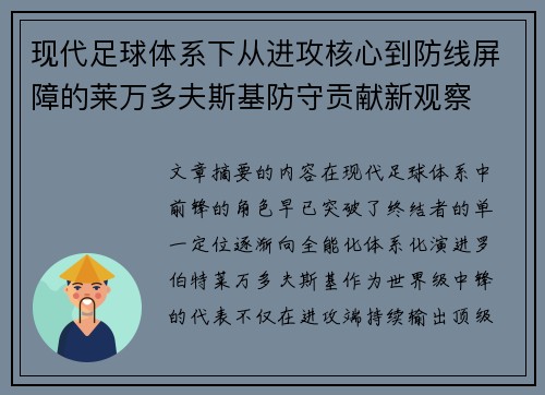 现代足球体系下从进攻核心到防线屏障的莱万多夫斯基防守贡献新观察 现代足球体系下从进攻核心到防线屏障的莱万多夫斯基防守贡献新观察