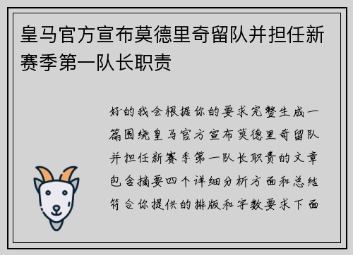 皇马官方宣布莫德里奇留队并担任新赛季第一队长职责 皇马官方宣布莫德里奇留队并担任新赛季第一队长职责