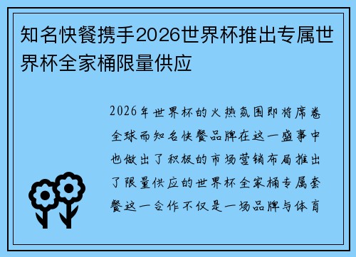 知名快餐携手2026世界杯推出专属世界杯全家桶限量供应 知名快餐携手2026世界杯推出专属世界杯全家桶限量供应
