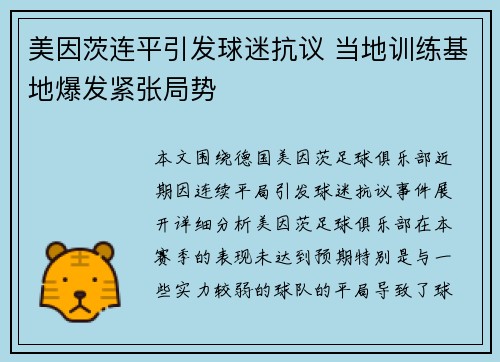 美因茨连平引发球迷抗议 当地训练基地爆发紧张局势 美因茨连平引发球迷抗议 当地训练基地爆发紧张局势