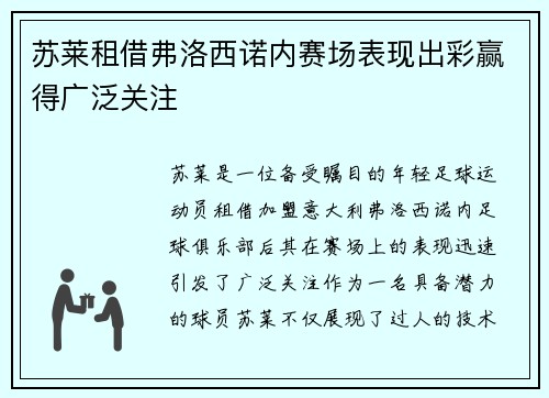 苏莱租借弗洛西诺内赛场表现出彩赢得广泛关注 苏莱租借弗洛西诺内赛场表现出彩赢得广泛关注