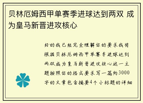 贝林厄姆西甲单赛季进球达到两双 成为皇马新晋进攻核心 贝林厄姆西甲单赛季进球达到两双 成为皇马新晋进攻核心