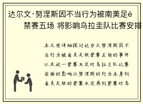 达尔文·努涅斯因不当行为被南美足联禁赛五场 将影响乌拉圭队比赛安排 达尔文·努涅斯因不当行为被南美足联禁赛五场 将影响乌拉圭队比赛安排