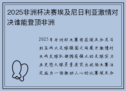 2025非洲杯决赛埃及尼日利亚激情对决谁能登顶非洲 2025非洲杯决赛埃及尼日利亚激情对决谁能登顶非洲