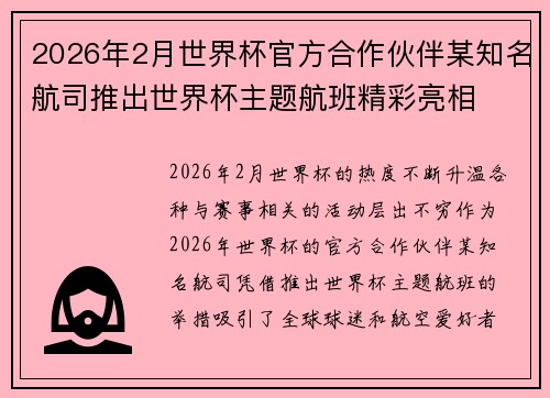 2026年2月世界杯官方合作伙伴某知名航司推出世界杯主题航班精彩亮相 2026年2月世界杯官方合作伙伴某知名航司推出世界杯主题航班精彩亮相