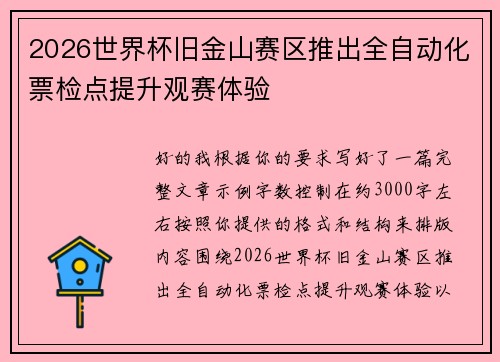 2026世界杯旧金山赛区推出全自动化票检点提升观赛体验 2026世界杯旧金山赛区推出全自动化票检点提升观赛体验