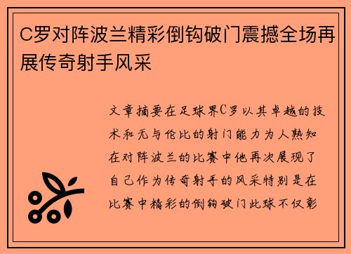 C罗对阵波兰精彩倒钩破门震撼全场再展传奇射手风采 C罗对阵波兰精彩倒钩破门震撼全场再展传奇射手风采