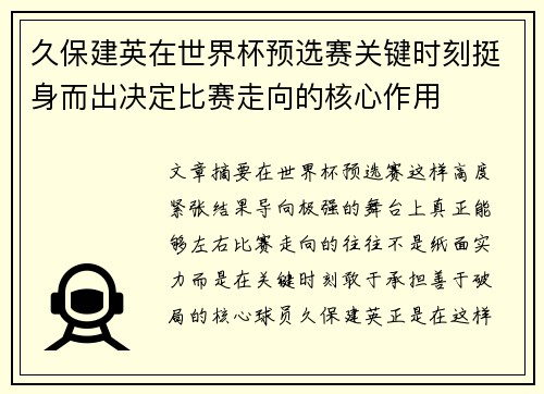 久保建英在世界杯预选赛关键时刻挺身而出决定比赛走向的核心作用 久保建英在世界杯预选赛关键时刻挺身而出决定比赛走向的核心作用