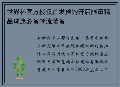 世界杯官方授权首发预购开启限量精品球迷必备潮流装备 世界杯官方授权首发预购开启限量精品球迷必备潮流装备