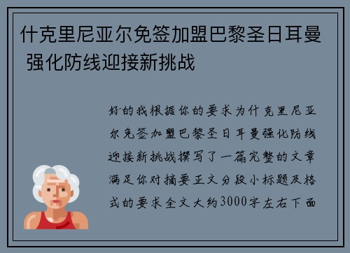 什克里尼亚尔免签加盟巴黎圣日耳曼 强化防线迎接新挑战 什克里尼亚尔免签加盟巴黎圣日耳曼 强化防线迎接新挑战