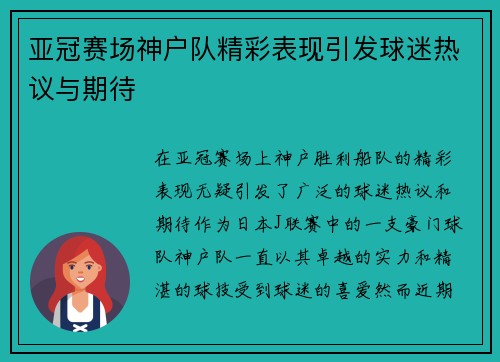 亚冠赛场神户队精彩表现引发球迷热议与期待 亚冠赛场神户队精彩表现引发球迷热议与期待
