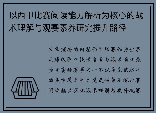 以西甲比赛阅读能力解析为核心的战术理解与观赛素养研究提升路径 以西甲比赛阅读能力解析为核心的战术理解与观赛素养研究提升路径
