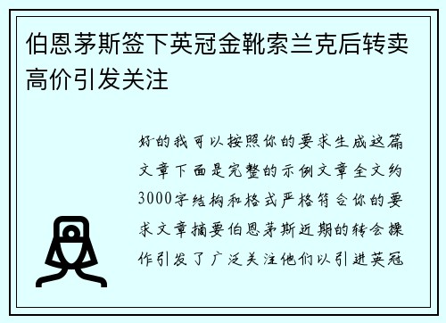 伯恩茅斯签下英冠金靴索兰克后转卖高价引发关注 伯恩茅斯签下英冠金靴索兰克后转卖高价引发关注