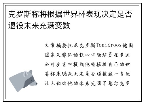 克罗斯称将根据世界杯表现决定是否退役未来充满变数 克罗斯称将根据世界杯表现决定是否退役未来充满变数