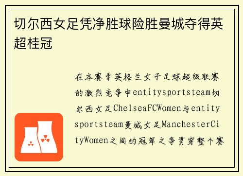 切尔西女足凭净胜球险胜曼城夺得英超桂冠 切尔西女足凭净胜球险胜曼城夺得英超桂冠