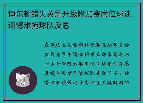博尔顿错失英冠升级附加赛席位球迷遗憾难掩球队反思 博尔顿错失英冠升级附加赛席位球迷遗憾难掩球队反思